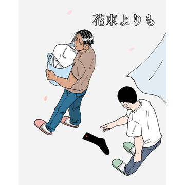 第5回軍曹会議 月島基お誕生日まんが『花束よりも』