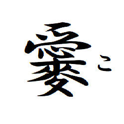 こシイ