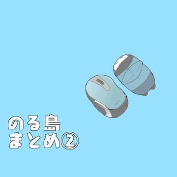 のる島まとめ②
