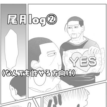 尾月log②(なんでも許せる方向け)