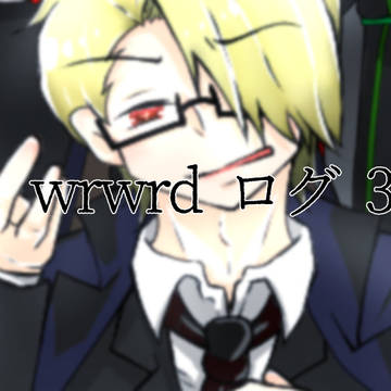 wrwrd　ログ　3