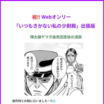 月鯉Webオンリー「いつもきかない私の少尉殿!」出張版漫画