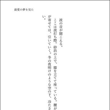 『最愛の夢を見た』