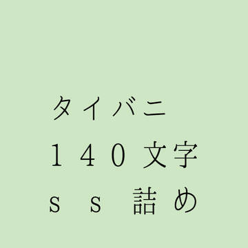 タイバニ140文字ss詰め合わせ