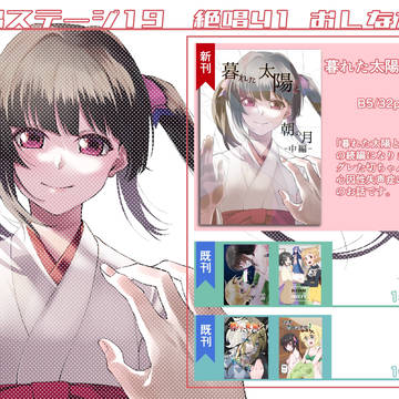 絶唱ステージ19【絶唱41】新刊サンプル＆おしながき