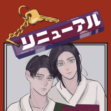 【WEB再録】リニューアル