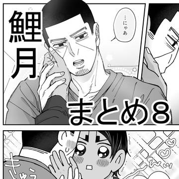 鯉月まとめ８