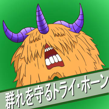 群れを守るトライ・ホーン