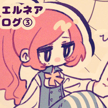 エルネアログ③