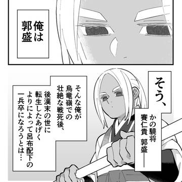 三国志の世界に転生した件