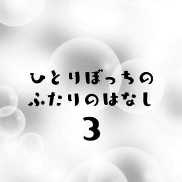 【軍曹会議5】展示：ひとりぼっちのふたりのはなし③