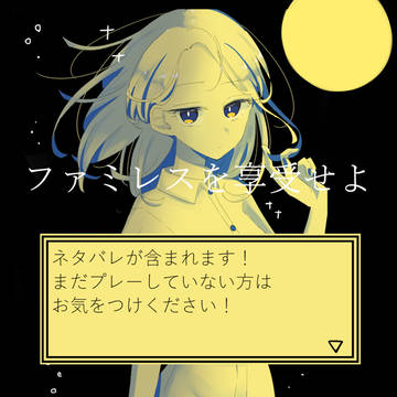 ファミレスを享受せよ