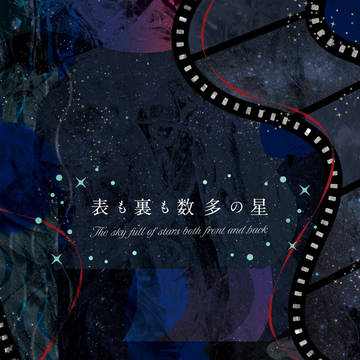【5月新刊】表も裏も数多の星【小説】