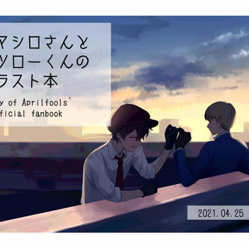 Web再録『アマシロさんとテツローくんのイラスト本』