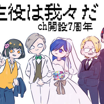 チャンネル開設7周年！