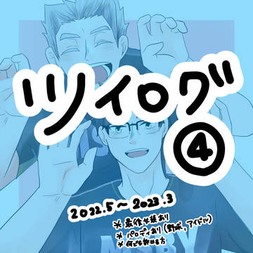 ツイログ4