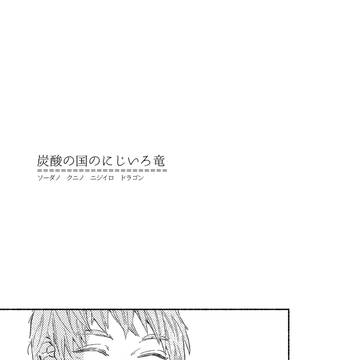 【WEB再録】虹の竜
