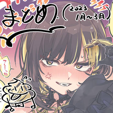 まとめ5(1月~3月