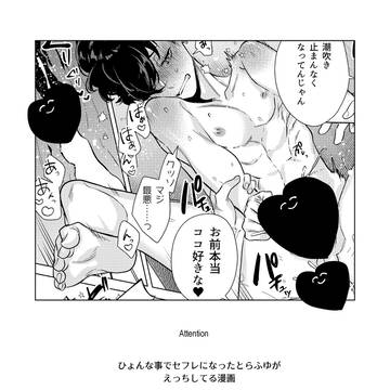 セフレのとらふゆがえっちする漫画