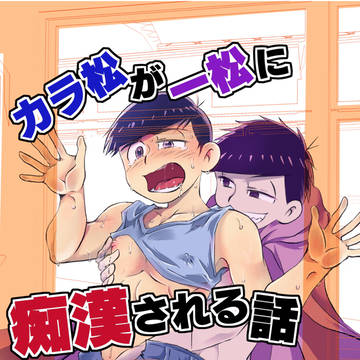 一カラ「カラ松が一松に痴漢される話」サンプル