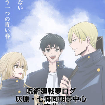 【夢術廻戦】灰原雄×名前あり夢主