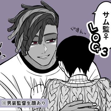 サム監♀ log③