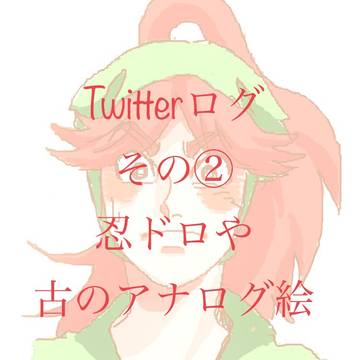 忍ログ②