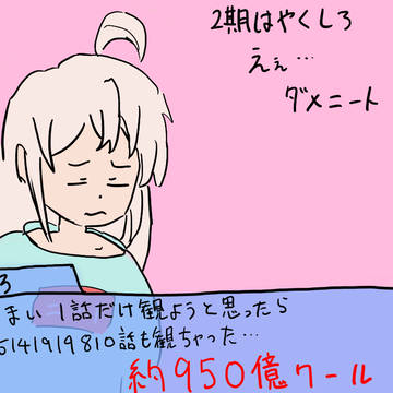 おにまいロス