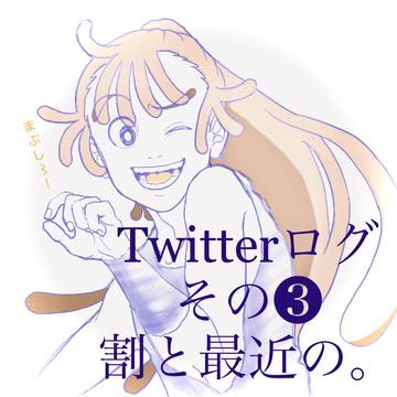 忍ログ③