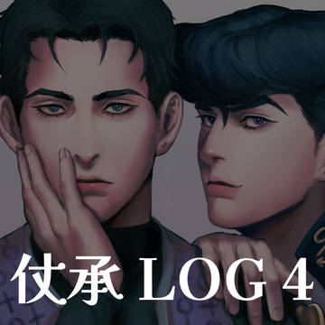 仗承 log 4