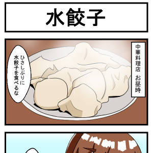 絵日記012 水餃子