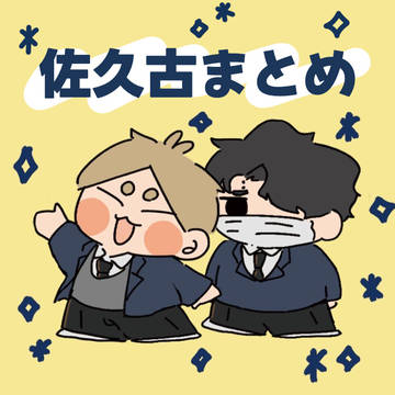 佐久古まとめ