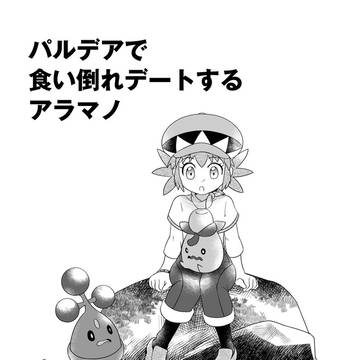 パルデアで食い倒れデートするアラマノ