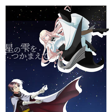 【星の雫】ペア記念【交流】