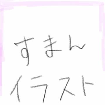 イラストまとめ的なもの