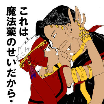 WEB再録　ジャミカリ　これは、魔法薬のせいだから・・・。2