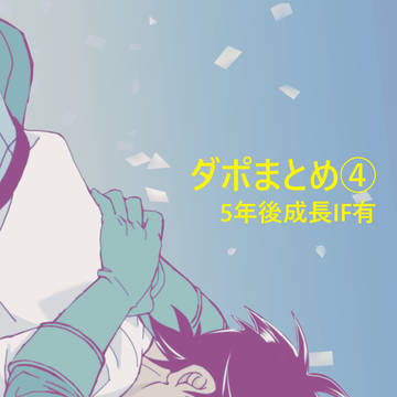 ダポまとめ④