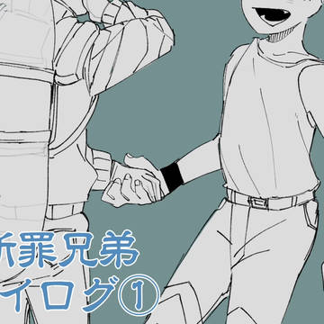 断罪兄弟ツイログ①