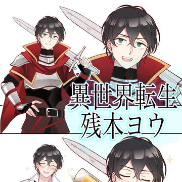 異世界転生残木ヨウさん