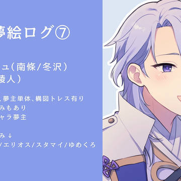 夢絵ログ⑦