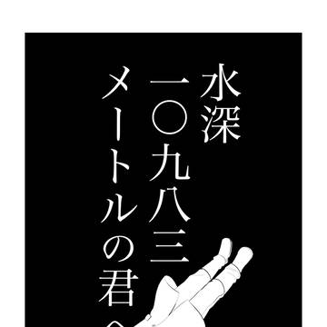 水深一〇九八三メートルの君へ
