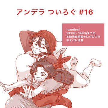 アンデラTwitter log16