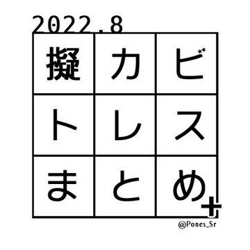 【擬カビ】トレスまとめ+ぷらす！
