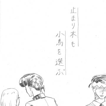 止まり木も小鳥を選ぶ(仗露)