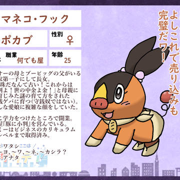 【ポケリデ】マネコ・フック【住民票】