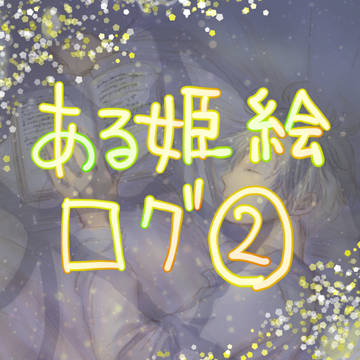 ある姫・ログ②