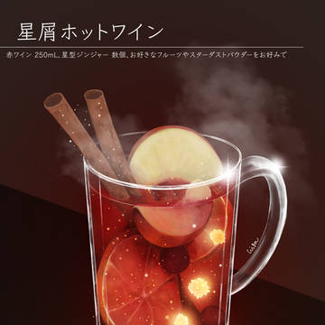 星屑ホットワイン