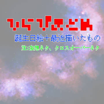 ひらぴまとめ(ｽ誕生日絵と最近の絵)