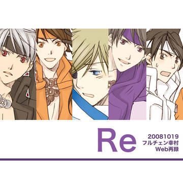 Re フルチェン幸村【Web再録】