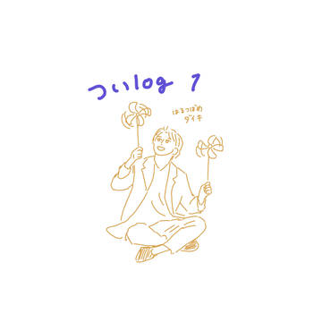 ツイログ1